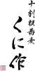 十割板蕎麦 くに作